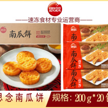 思念南瓜饼早餐南瓜饼油炸小吃半成品点心商用批发