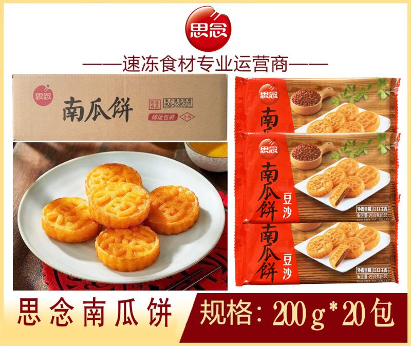 思念南瓜饼早餐南瓜饼油炸小吃半成品点心商用批发