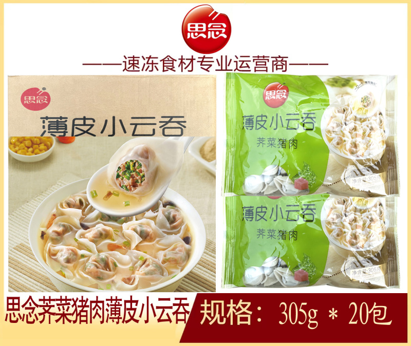 思念荠菜猪肉薄皮小云吞早餐面食馄饨冷冻半成品小吃商用