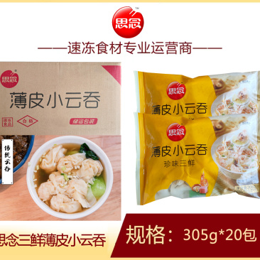 思念三鲜薄皮小云吞早餐面食馄饨冷冻半成品小吃商用