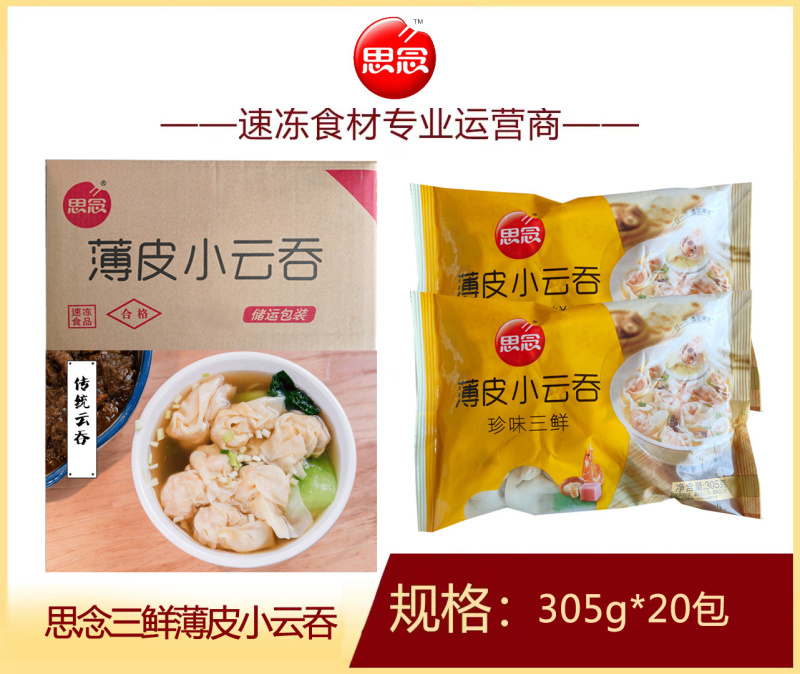 思念三鲜薄皮小云吞早餐面食馄饨冷冻半成品小吃商用