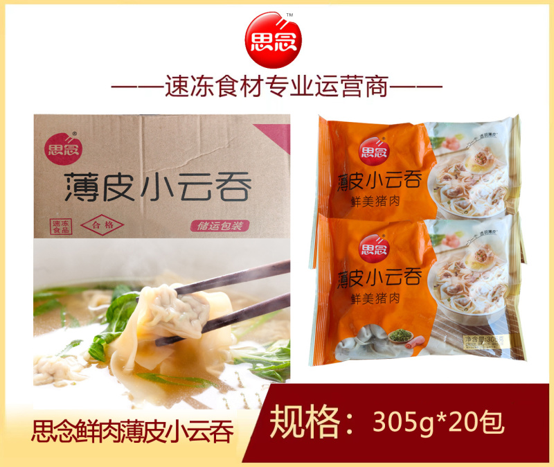 思念鲜肉薄皮小云吞早餐面食馄饨冷冻半成品小吃商用