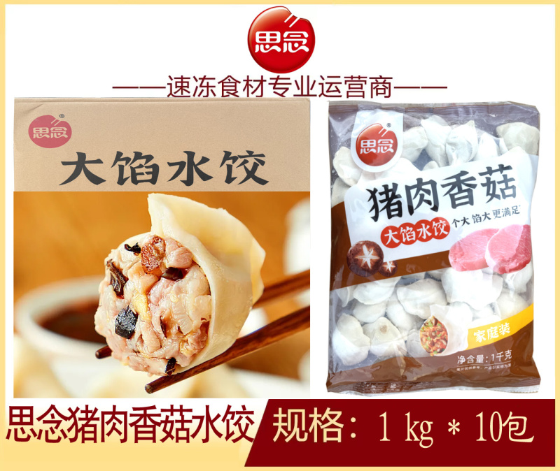 思念猪肉香菇水饺早餐面食冷冻水饺半成品小吃商用