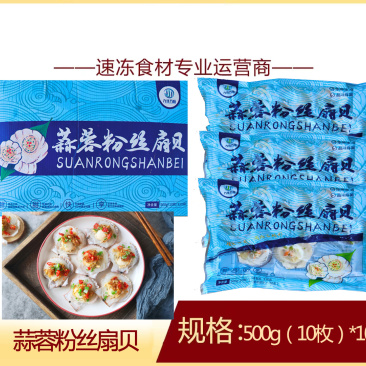 蒜蓉粉丝扇贝烧烤小吃粉丝扇贝餐饮食材冷冻半成品商用