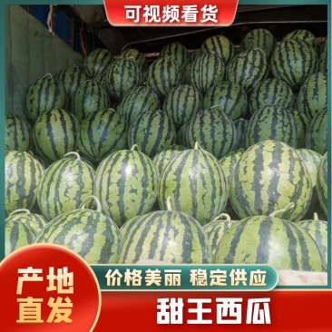 内蒙甜王西瓜，货量足，规格齐全，可视频看货选货