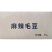 小包装麻辣毛豆（350g)烧烤食材夜市小吃冷冻商用品