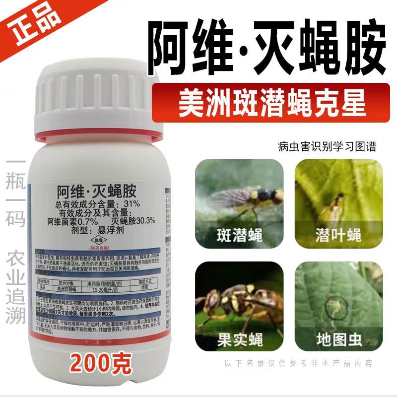 31%阿维·灭蝇胺斑潜蝇蝇蛆鬼画符地图虫潜叶蝇农药杀虫剂