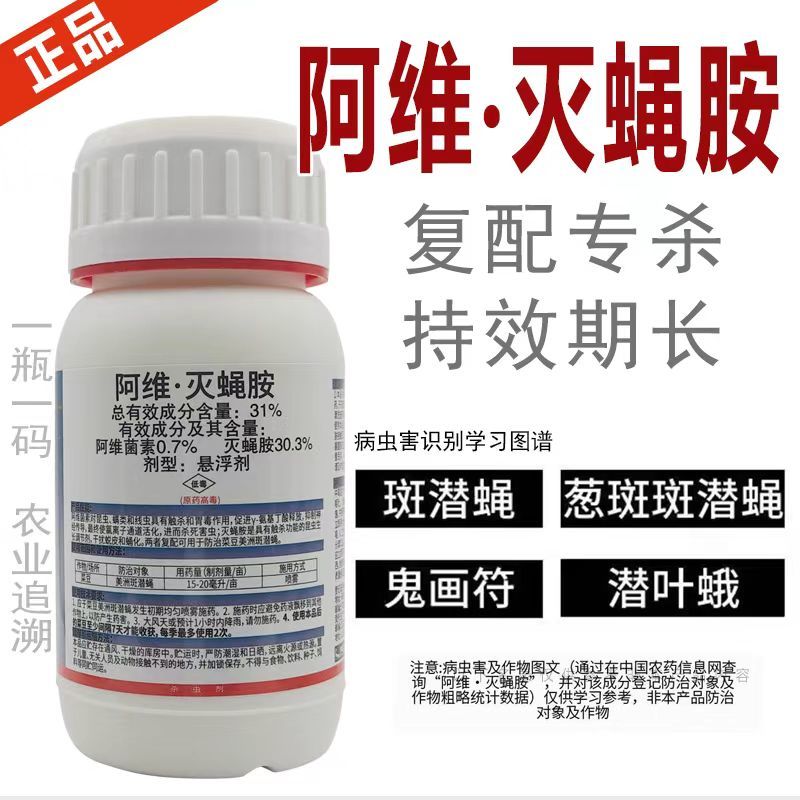 31%阿维·灭蝇胺斑潜蝇蝇蛆鬼画符地图虫潜叶蝇农药杀虫剂