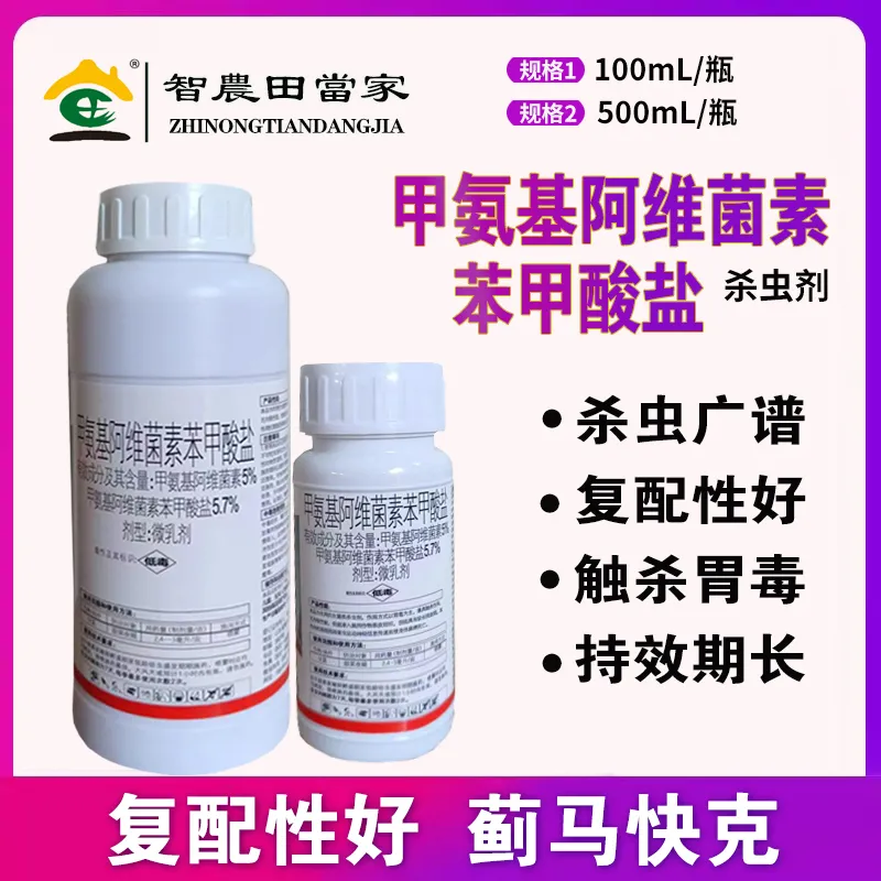 5%甲维盐甲氨基阿维菌素苯甲酸盐杀虫剂菜青虫蓟马钻心虫正品农药