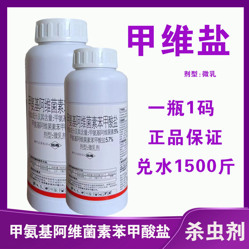 5%甲维盐甲氨基阿维菌素苯甲酸盐杀虫剂菜青虫蓟马钻心虫正品农药