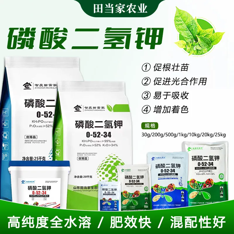 田当家磷酸二氢钾肥料叶面肥正品农用蔬菜类果树通用磷钾肥冲施肥