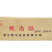 骏马原味纯肉肠烤肠肉肠小吃休闲食品批发商用