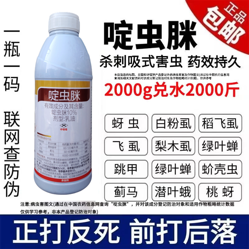 10%啶虫脒果树蔬菜蚜虫腻虫蓟马白粉虱杀虫剂花卉通用农药