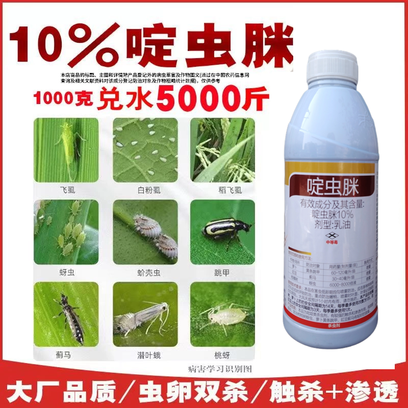10%啶虫脒果树蔬菜蚜虫腻虫蓟马白粉虱杀虫剂花卉通用农药