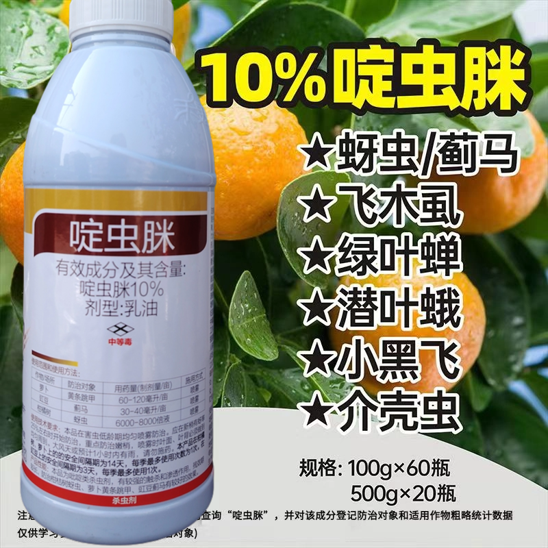 10%啶虫脒果树蔬菜蚜虫腻虫蓟马白粉虱杀虫剂花卉通用农药