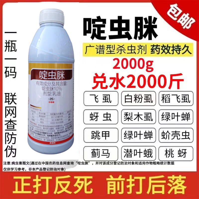 10%啶虫脒果树蔬菜蚜虫腻虫蓟马白粉虱杀虫剂花卉通用农药