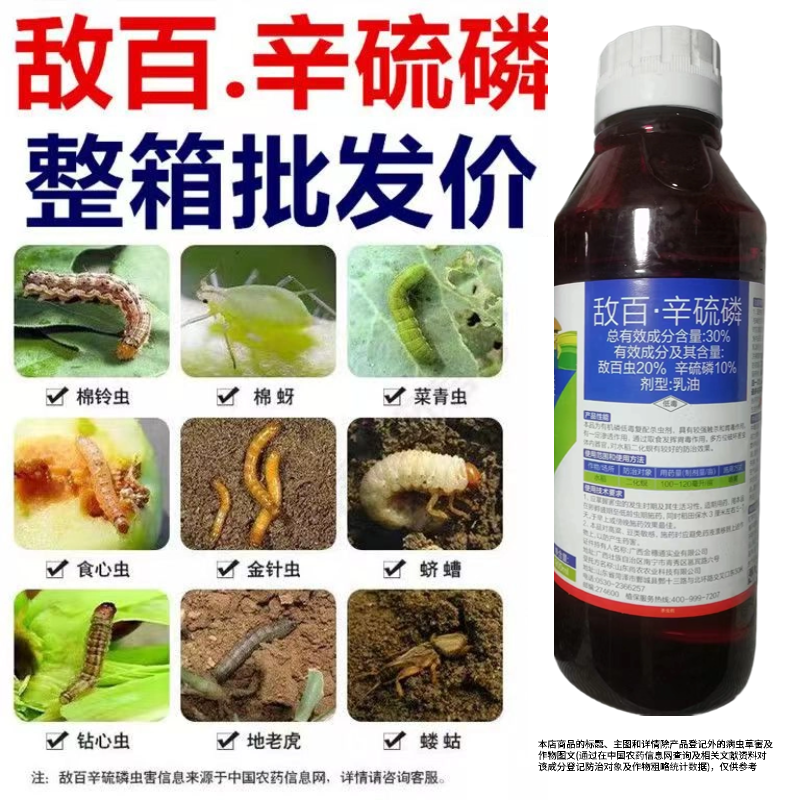 敌百辛硫磷小菜蛾甜菜夜蛾红白蜘蛛蓟马稻飞虱斜纹夜蛾棉铃虫