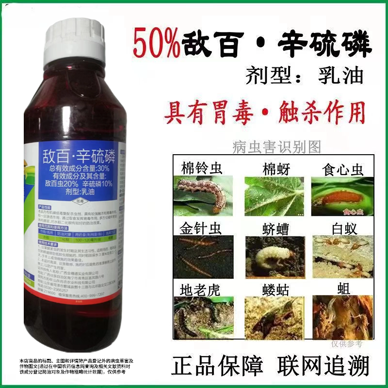 敌百辛硫磷小菜蛾甜菜夜蛾红白蜘蛛蓟马稻飞虱斜纹夜蛾棉铃虫