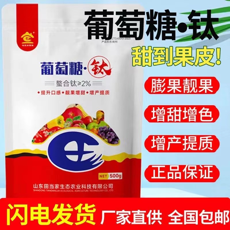 田当家葡萄糖钛螯合钛西瓜巨峰橙子通用补钛增产着色增甜抗病专用