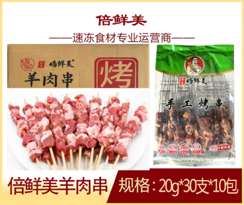 倍鲜美羊肉串烧烤油炸羊肉串串铁板食材冷冻半成品商用