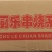 厨厨乐麦穗肠烧烤油炸串串烤肠休闲小吃冷冻半成品商用