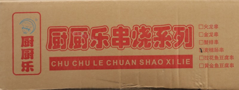 厨厨乐麦穗肠烧烤油炸串串烤肠休闲小吃冷冻半成品商用