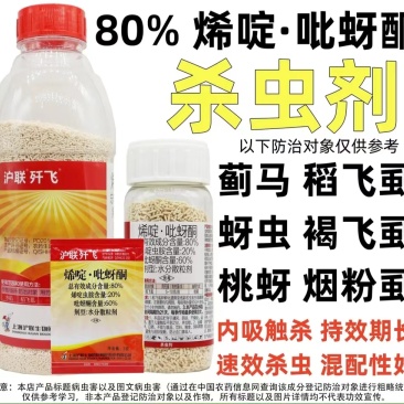 厂家直发:80%烯啶吡蚜酮稻飞虱农用杀虫剂