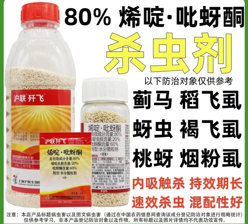 厂家直发:80%烯啶吡蚜酮稻飞虱农用杀虫剂