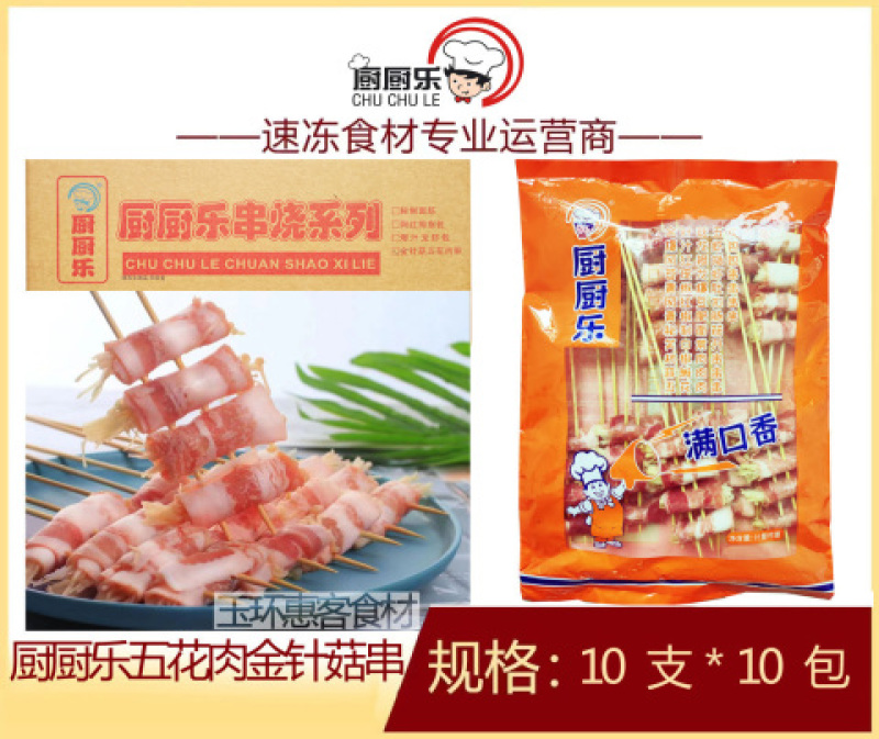 厨厨乐五花肉金针菇串烧烤油炸串串铁板食材冷冻半成品商用