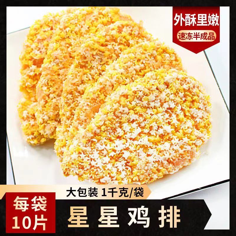 厨厨乐星星鸡排煎油炸烧烤火锅星星鸡排休闲小吃食材