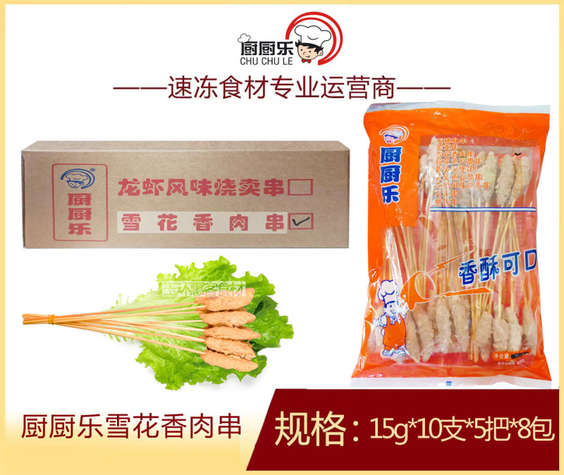 厨厨乐雪花香肉串烧烤油炸串串铁板食材冷冻半成品商用