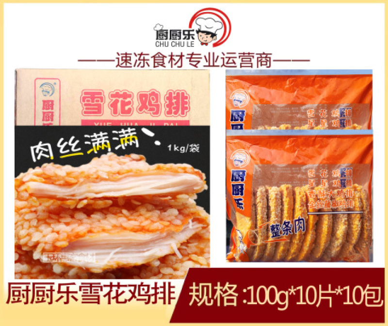 厨厨乐雪花鸡排煎油炸烧烤火锅雪花鸡排食材商用食材