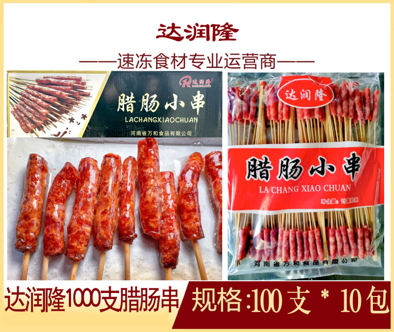 达润隆1000支腊肠串烧烤油炸串串铁板食材冷冻半成品商用