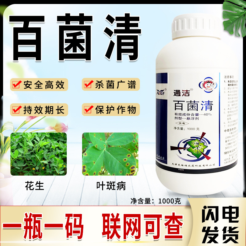 40%百菌清农药专治花生叶斑病正品杀菌剂