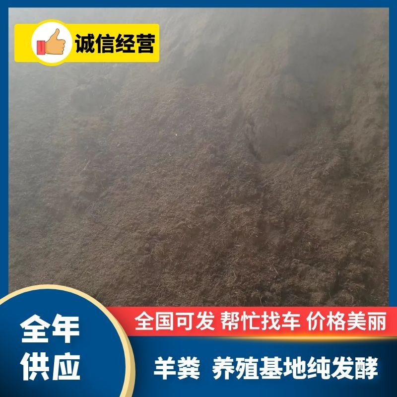 【精品羊粪】养殖场基地直发纯发酵代发全国电联有优惠