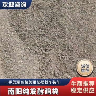 【实力推荐】南阳发酵纯鸡粪专业养殖场基地可代发全国