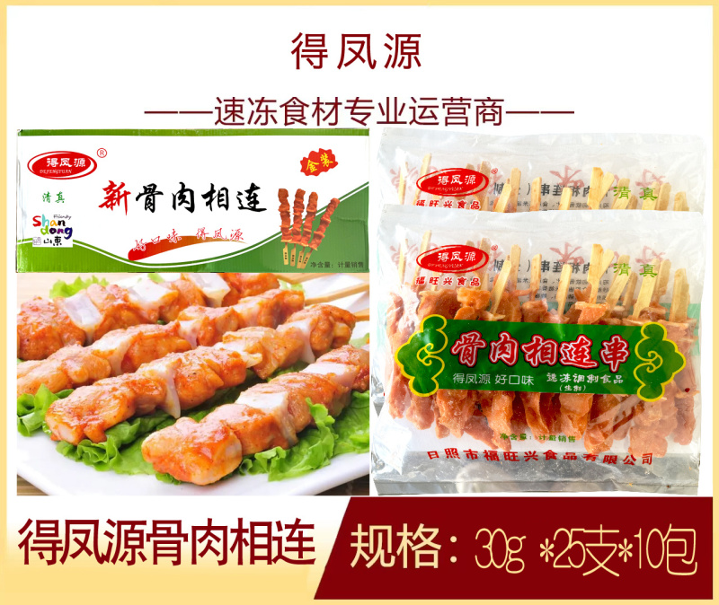 得凤源骨肉相连10包清真烧烤油炸串串铁板食材冷冻半成品