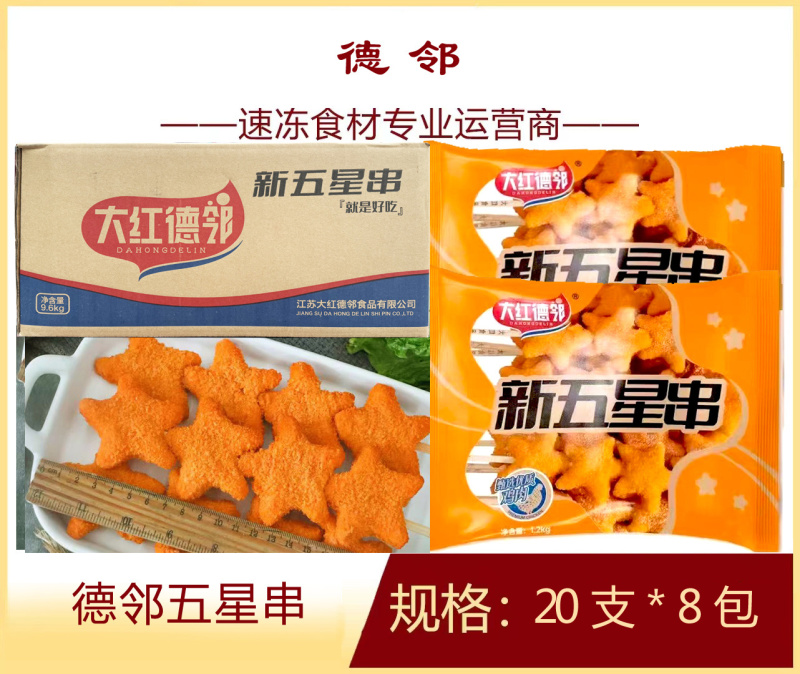 德邻五星串烧烤油炸串串五角星串食材冷冻半成品商用