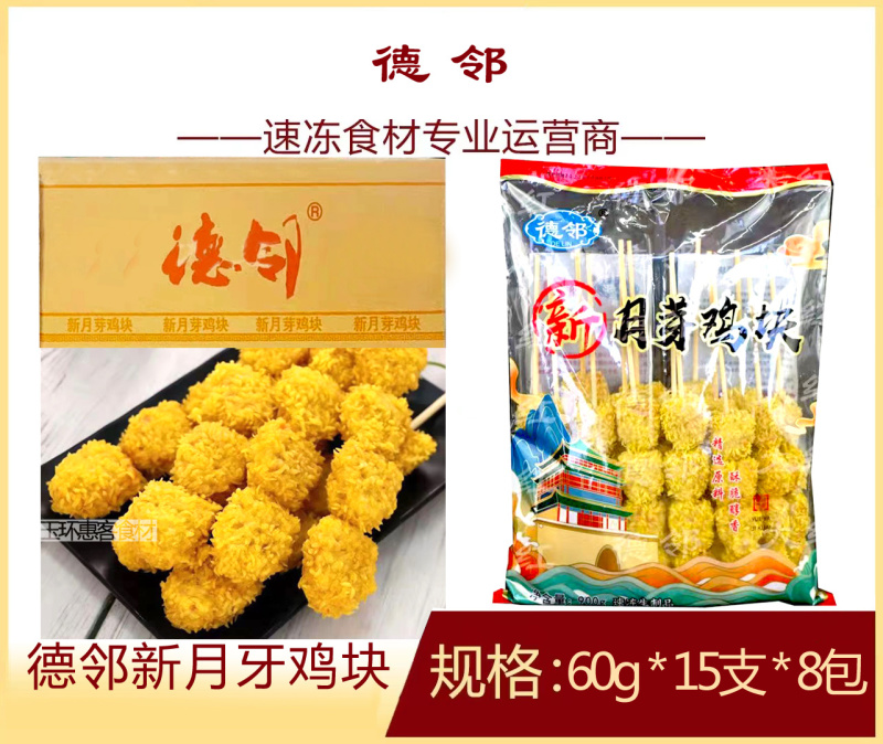 德邻新月牙鸡块烧烤油炸月牙鸡块食材冷冻半成品商用
