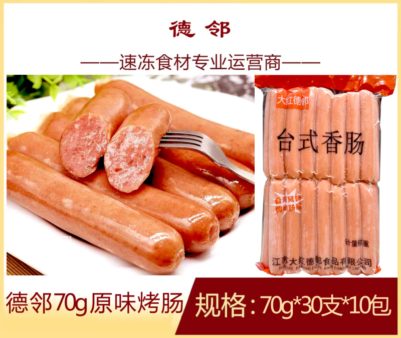德邻原味烤肠70g烤肠休闲小吃原味烤肠商用批发