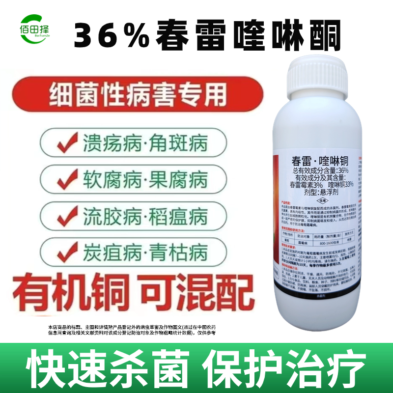 36%春雷喹啉铜黄瓜角斑病溃疡病苍痂病蔬菜果树柑橘农药杀