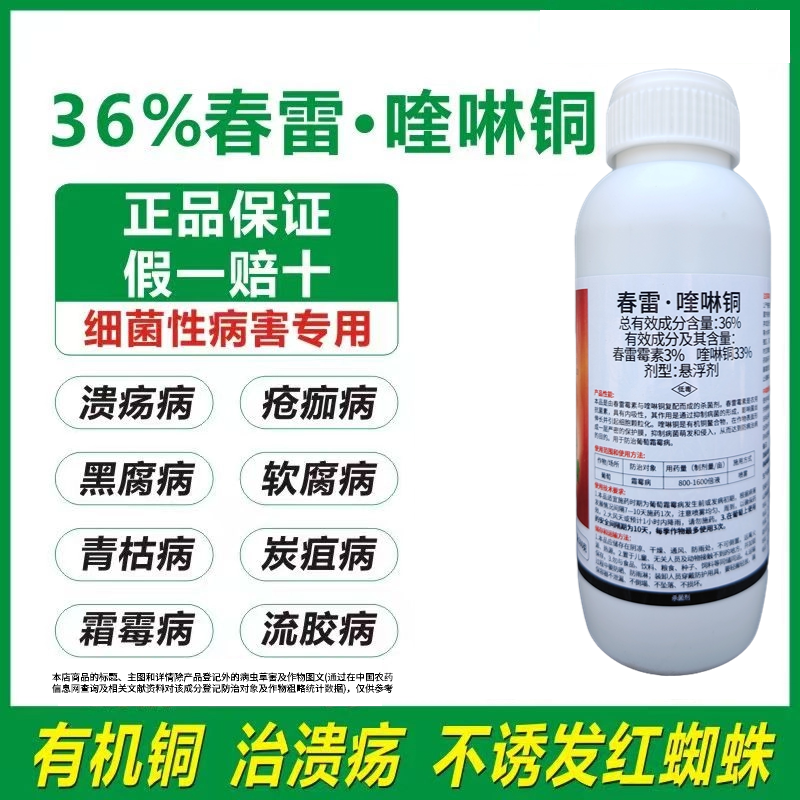 36%春雷喹啉铜黄瓜角斑病溃疡病苍痂病蔬菜果树柑橘农药杀