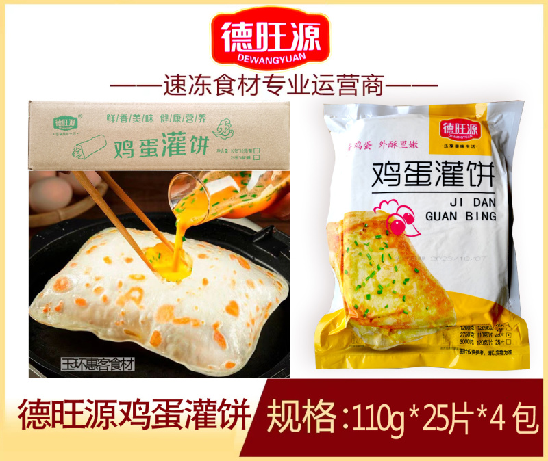 德旺源鸡蛋灌饼110g早餐方便鸡蛋灌饼速食半成品商用