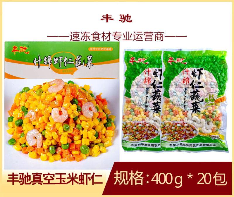丰驰玉米虾仁(真空)冷冻玉米虾仁半成品小吃商用食材
