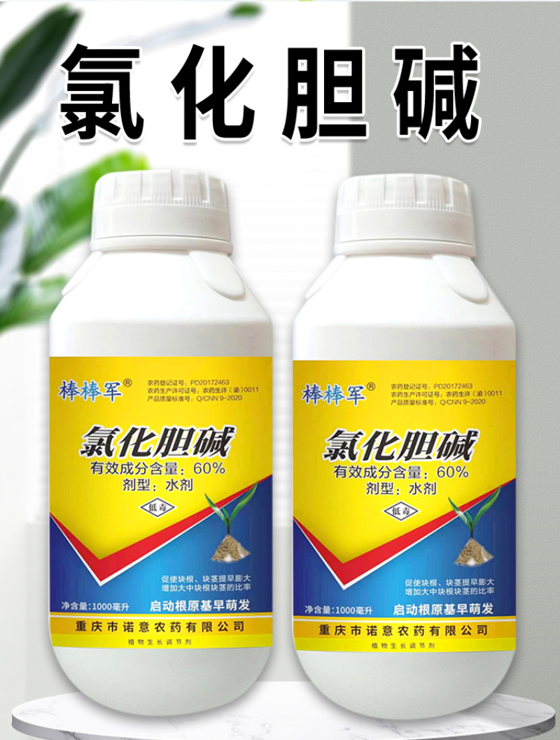 60%氯化胆碱农用杆数调节生长调节剂正品