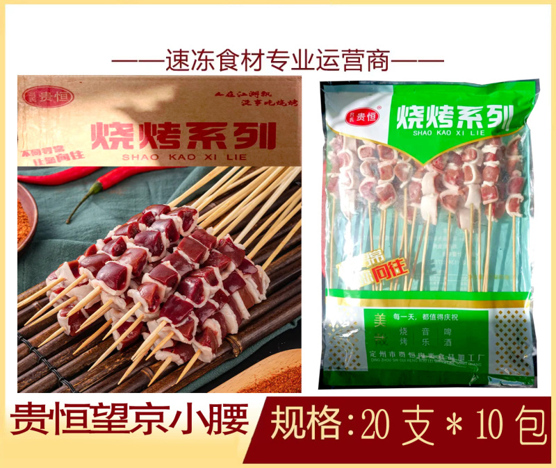 贵恒望京小腰串烧烤油炸串串望京小腰食材冷冻半成品商用