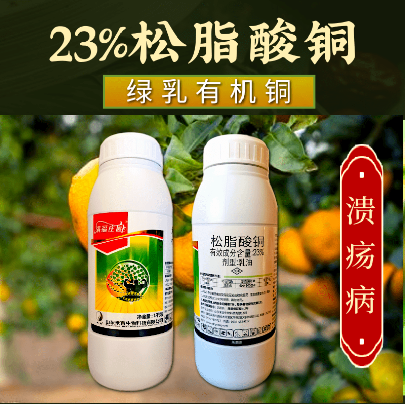 23%松脂酸铜绿乳有机铜溃疡病软腐病根腐病活性杀菌快