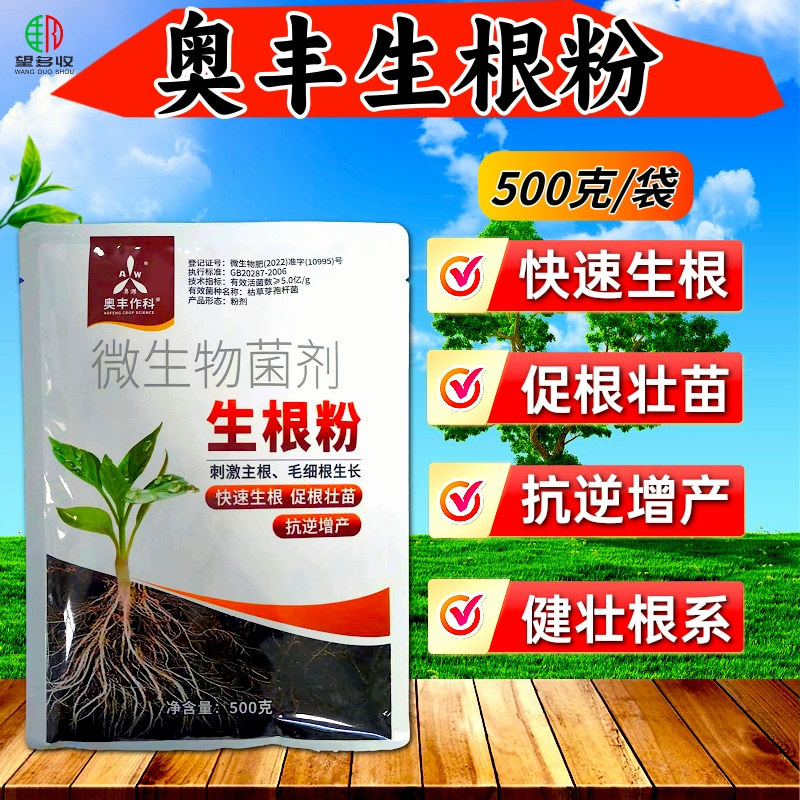 奥丰生根粉生根壮苗强健根系防黄叶根腐防病增产农用冲施肥