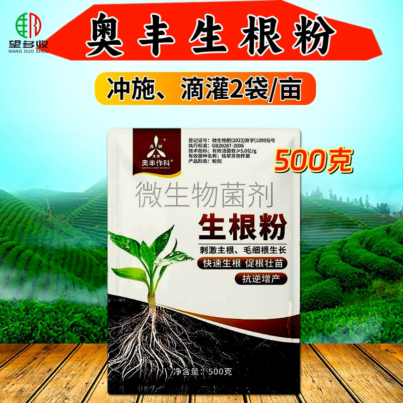 奥丰生根粉生根壮苗强健根系防黄叶根腐防病增产农用冲施肥