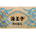 海王子包心鱼丸涮火锅丸子关东煮半成品商用配菜食材